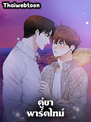 คู่ขาพาร์ตไทม์ Part-time Partner