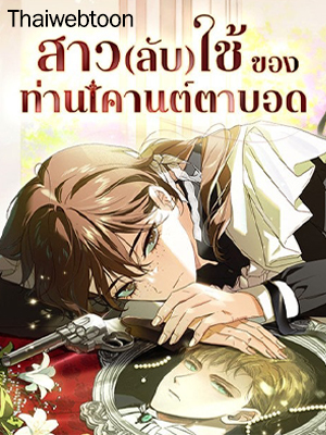 สาวรับใช้ของท่านดยุก The Count’s Secret Maid