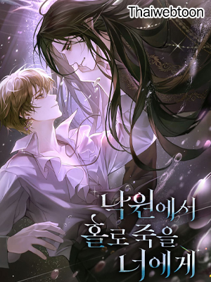 [นิยาย] To You, Who Will Die Alone in Paradise