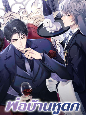 พ่อบ้านหูตก Attendant With Dangling Ears