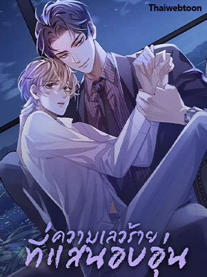 ความเลวร้ายที่แสนอบอุ่น Sissy