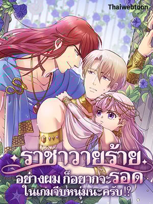 ราชาวายร้ายอย่างผมก็อยากจะรอดในเกมจีบหนุ่มนะครับ I was Reborn as the Villainess’ Father and I Need XXX to Survive!