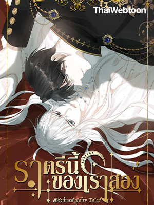 ราตรีนี้ของเราสอง Please, Sleep With Me