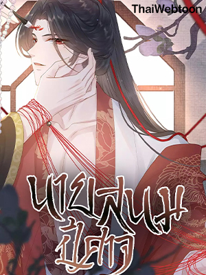 Be My Queen นายสนมปีศาจ