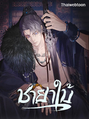 ชายาใบ้ Silent Lover