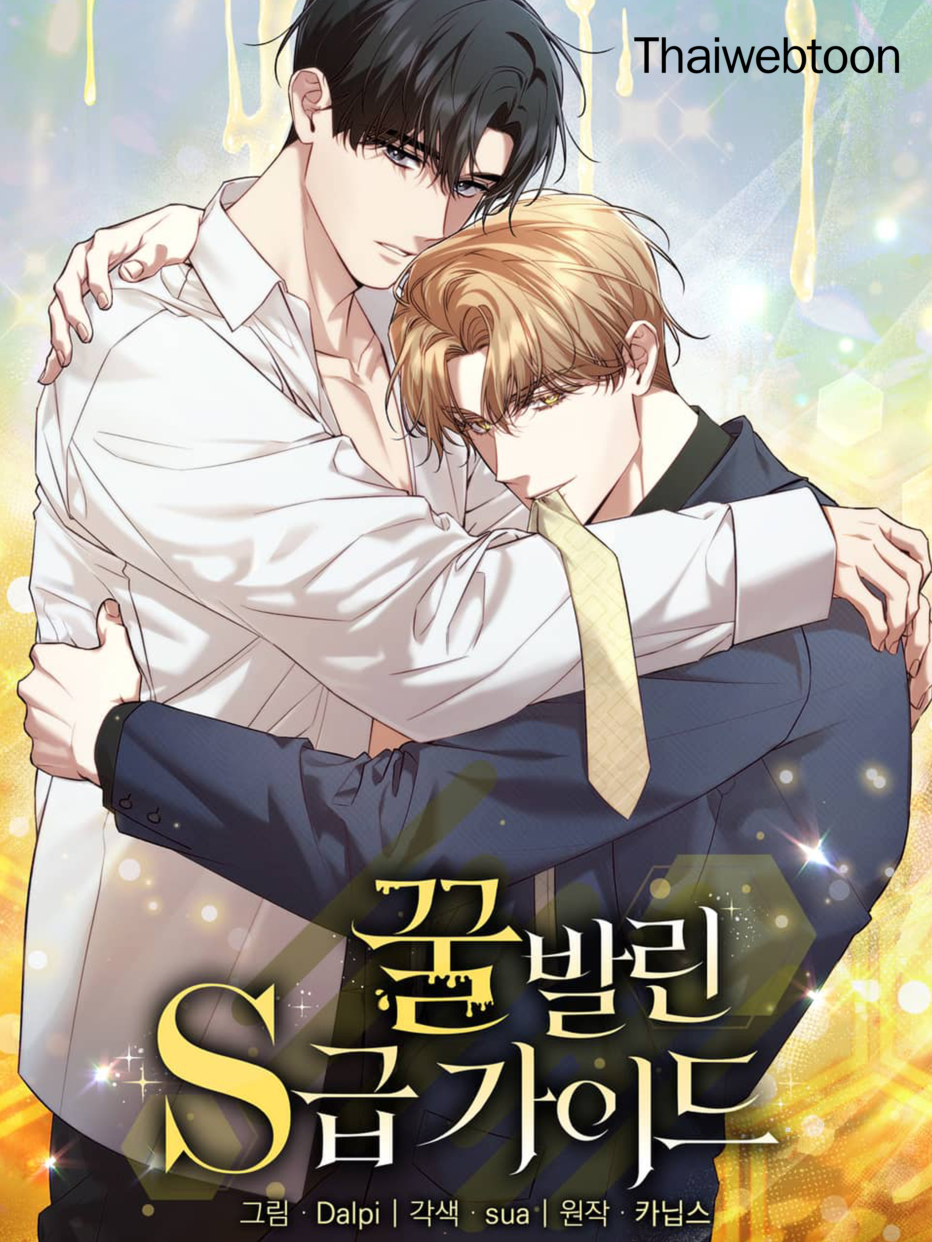 ไกด์เอสคลาส ราดน้ำผึ้ง The S-Class Guide as Sweet as Honey