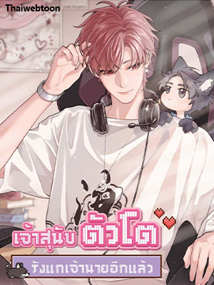 เจ้าสุนัขตัวโตรังแกเจ้านายอีกแล้ว The Grown Dog Bullies its Owner