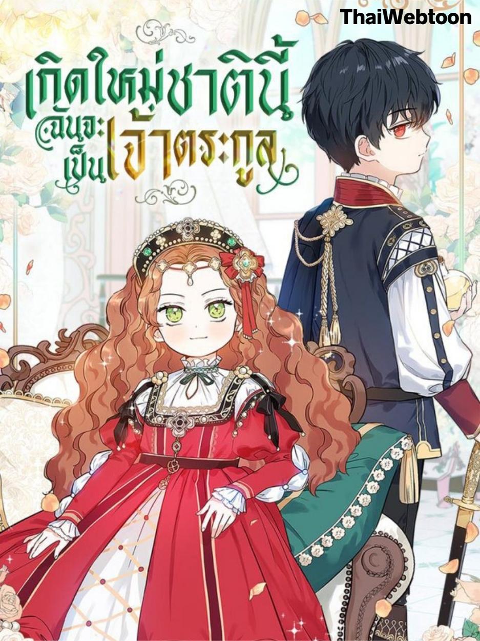 เกิดใหม่ชาตินี้ฉันจะเป็นเจ้าตระกูล I Shall Master This Family