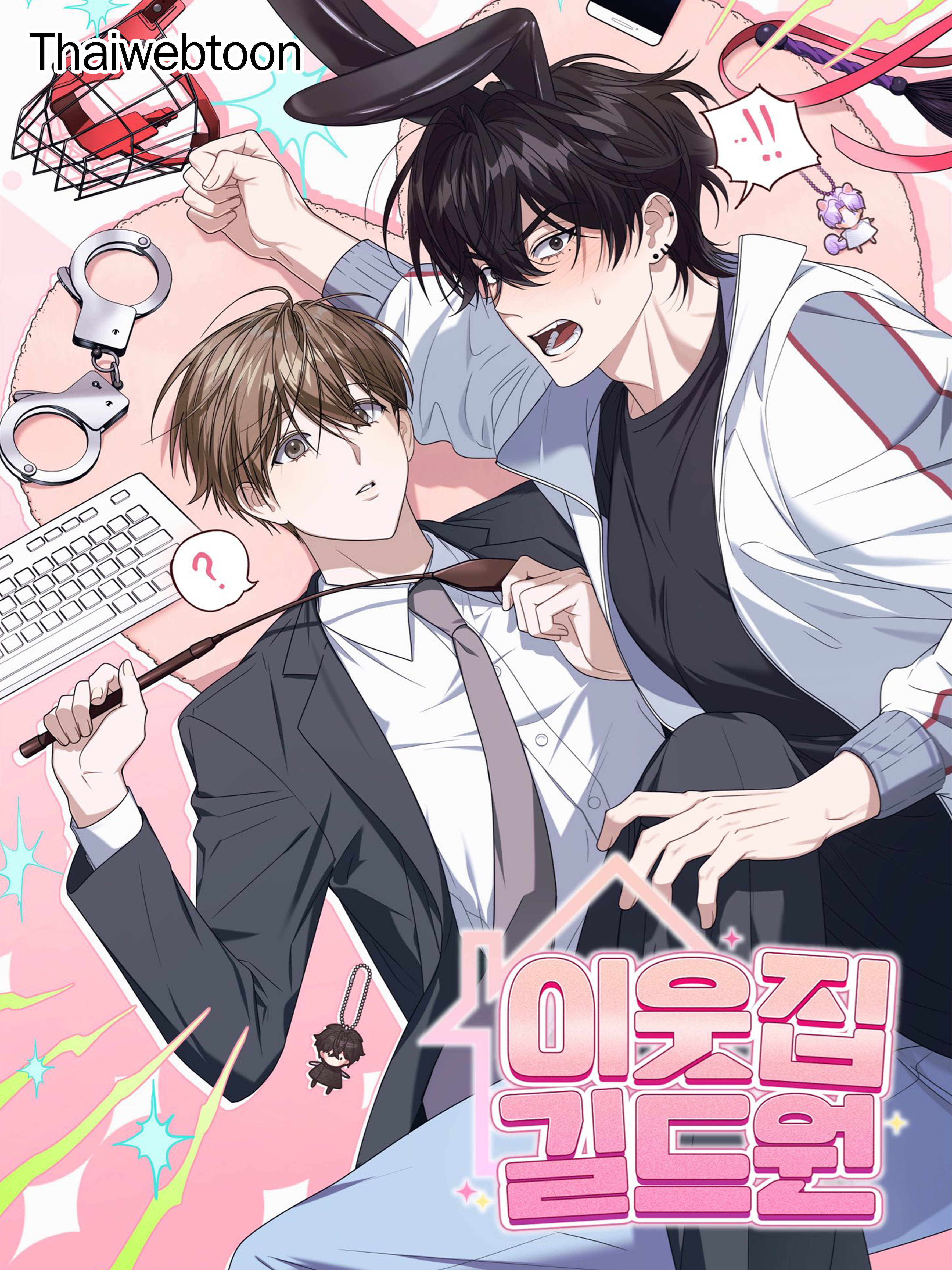 กิลด์รักข้ามรั้ว The Guild Member Next Door