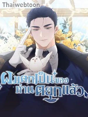 ผมตกเป็นของท่านดยุกแล้ว Hey, Don’t Press That Button