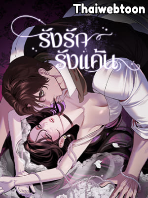 รังรัก รังแค้น Brood Parasitism (R+)