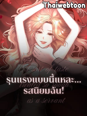 รุนแรงแบบนี้แหละ…รสนิยมฉัน! Taste for being treated carelessly (R+)