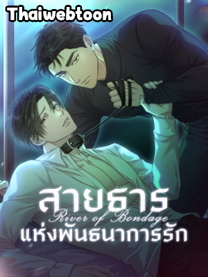 สายธารแห่งพันธนาการรัก River Of Bondage (R+)