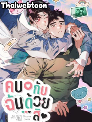 ช่วยคบกับฉันด้วยเถอะ Date Me, Too! (R+)