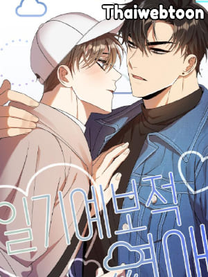 สภาพอากาศวันนี้มีความรัก Weather Forecast Love (R+)