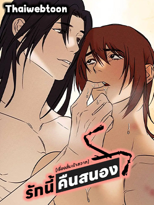 [เรื่องสั้นเร้าสวาท] รักนี้คืนสนอง (R+)