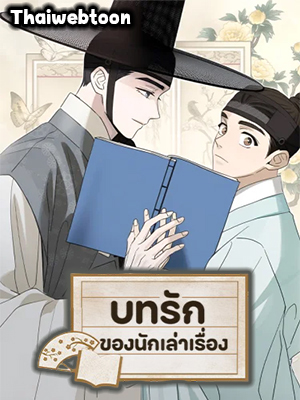 [เรื่องสั้นเร้าสวาท] บทรักของนักเล่าเรื่อง (R+)