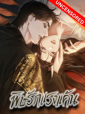 พิษรักแรงแค้น Toxin (+R)