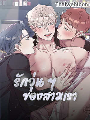 รักวุ่น ๆ ของสามเรา bird caught in spider web (R+)