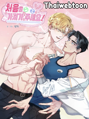 พี่ได้(หัวใจ)ผมแล้วนะครับ! Please Take The First One (R+)