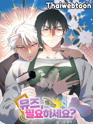 ต้องการแรงบันดาลใจไหมครับ? Muse, Do You Need It? (R+)