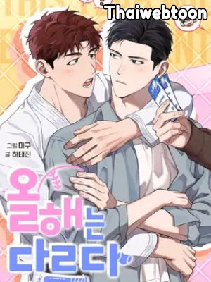 ปีนี้จะไม่เหมือนเดิม Homerun Hearts (R+)