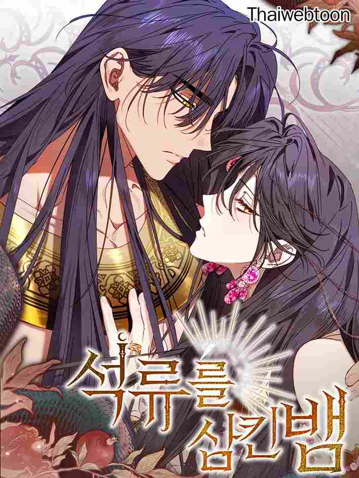 อสรพิษกลืนทับทิม Devoured the snake that swallowed the pomegranate