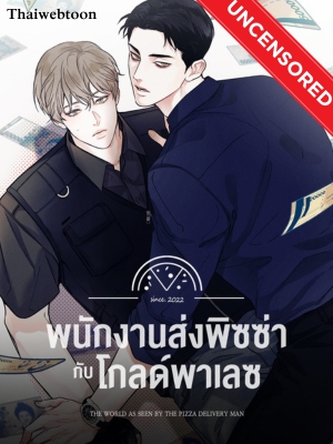 พนักงานส่งพิซซ่ากับโกลด์พาเลซ The Pizza Delivery Man and the Gold Palace (Uncensor.ver)