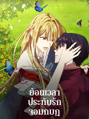 ย้อนเวลาประทับรักจอมกบฏ The Princess Imprints a Traitor