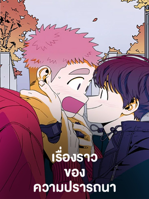 เรื่องราวของความปรารถนา