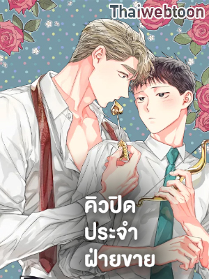 คิวปิดประจำฝ่ายขาย Cupid in the Rainbow Trap