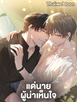 แด่นายผู้น่าเห็นใจ ꜰᴏʀ ʏᴏᴜ ᴡʜᴏ ɢʀɪᴇᴠᴇꜱ