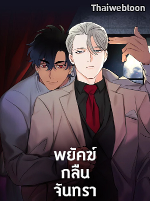 พยัคฆ์กลืนจันทรา I Married My Father-in Law