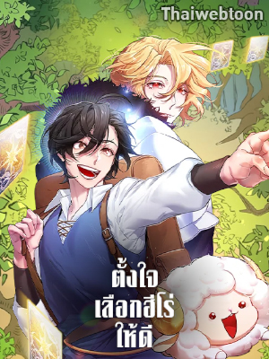 ตั้งใจเลือกฮีโร่ให้ดี Choose Your Heroes Carefully