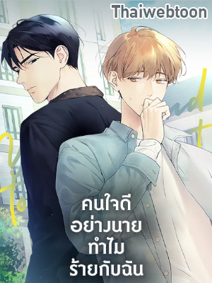 คนใจดีอย่างนายทำไมร้ายกับฉัน Love on Hold