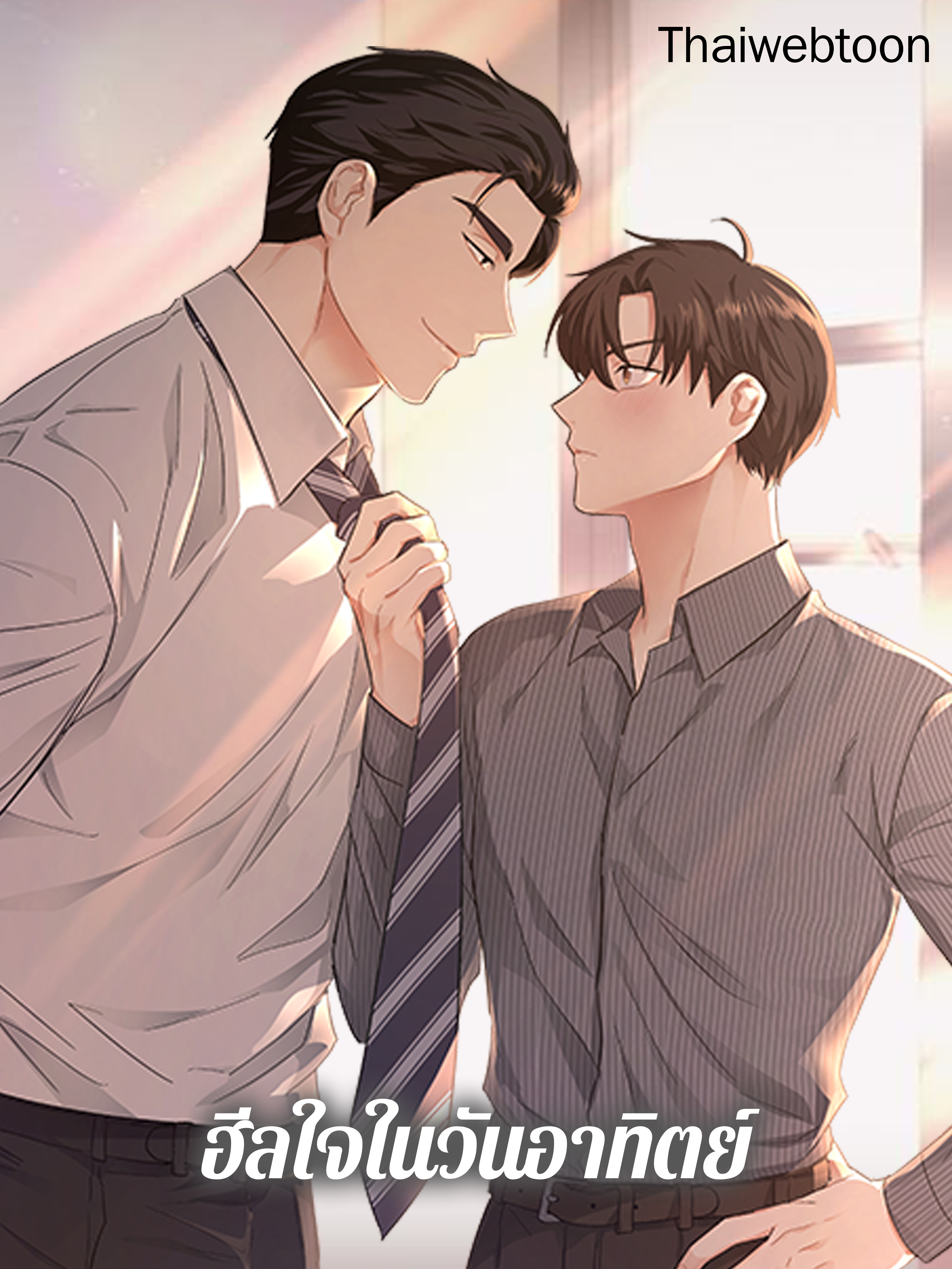 ฮีลใจในวันอาทิตย์ Sunday’s Solace