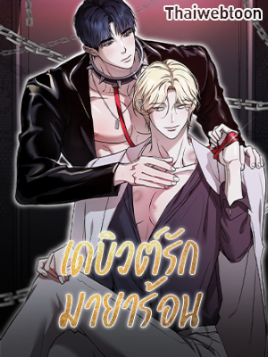 เดบิวต์รัก มายาร้อน From, Naughty (R+)