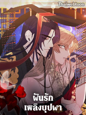 ฝันรักเพลิงบุปผา Fire Flower Dream