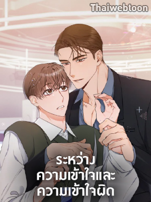 ระหว่างความเข้าใจและความเข้าใจผิด Browse & Search