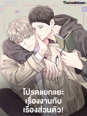 โปรดแยกแยะเรื่องงานกับเรื่องส่วนตัว! Don’t Mix Business With Pleasure!