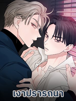 เงาปรารถนา Within My Shadow