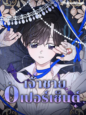 เจ้าชาย 0 เปอร์เซ็นต์