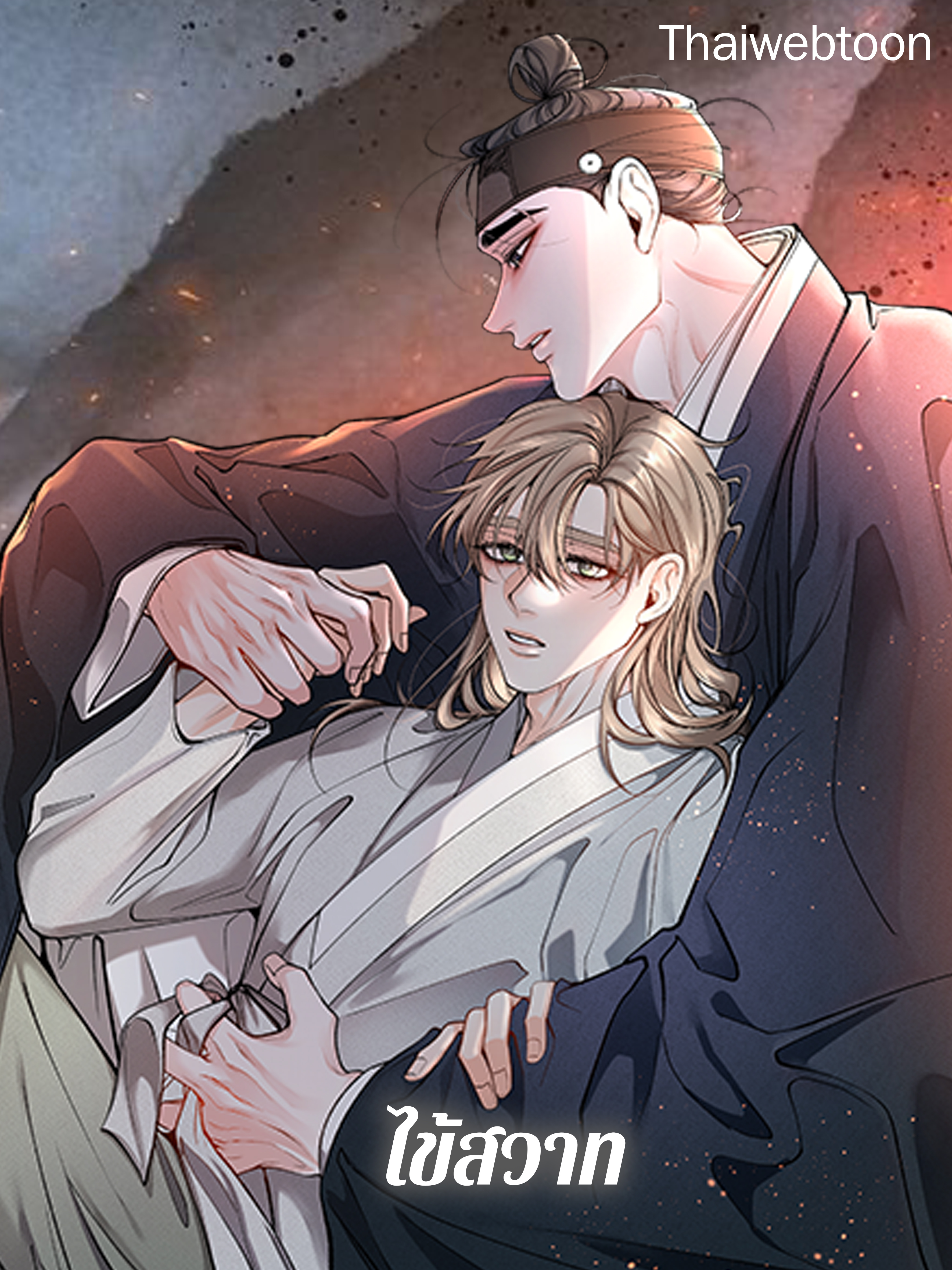 ไข้สวาท Fever