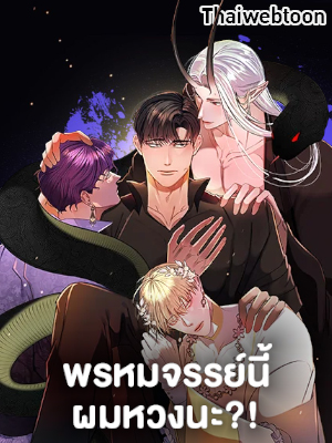 พรหมจรรย์นี้ผมหวงนะ IS IT NOT-MARRIAGE?!