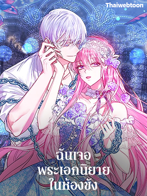 ฉันเจอพระเอกนิยายในห้องขัง