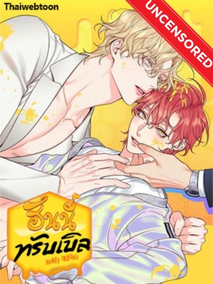 ฮันนี่ ทรับเบิล Honey Trouble (+R)