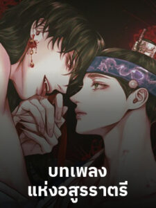 บทเพลงแห่งอสูรราตรี Night Song (+R)