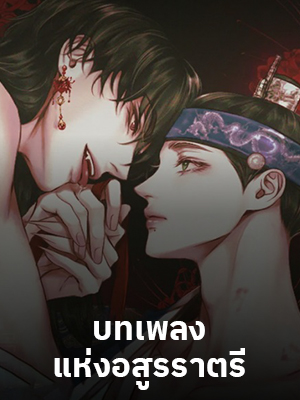 บทเพลงแห่งอสูรราตรี Night Song (+R)