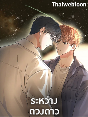 ระหว่างดวงดาว Between the Stars