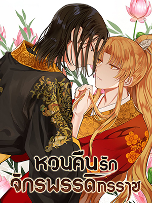 หวนคืนรักจักรพรรดิทรราช The Tyrant’s Reign
